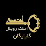 ?️املاک گلپایگان رویال?خرید،فروش،رهن،اجاره،مشارکت در ساخت