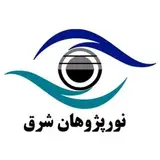 مرکز خیریه تخصصی چشم نورپژوهان شرق