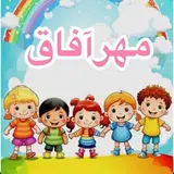 مهدکودک و پیش دبستانی مهرآفاق