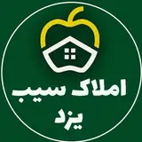 املاک سیب یزد