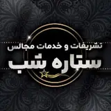 تشریفات و خدمات مجالس ستاره شب