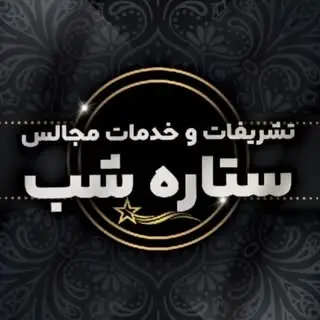 تشریفات و خدمات مجالس ستاره شب