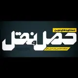 دستاوردهای نوین حمل و نقل