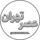 اخبار تهران و ایران | عصر تهران | ASRE TEHRAN
