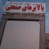 بالابر هوم لیفت قم