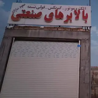 بالابر هوم لیفت قم