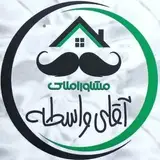 املاک آقای واسطه