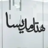 هتل مدیسا شهرکرد