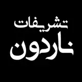 تشریفات همدان_ناردون