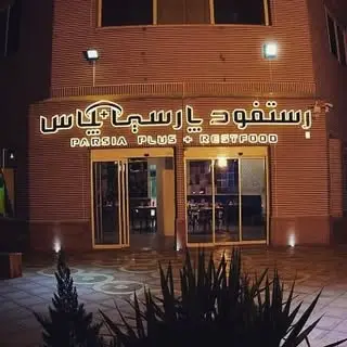 هتل بزرگ پارسيا