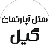 هتل آپارتمان گيل| رشت