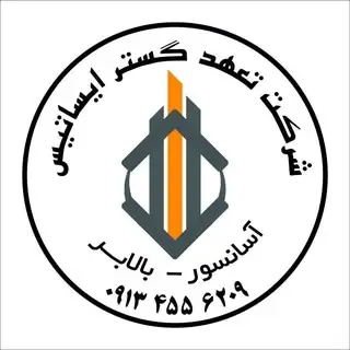 شرکت تعهد گستر ایساتیس یزد/نصب آسانسور و بالابر