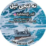 ته لنجی نیل ?