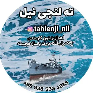 ته لنجی نیل ?