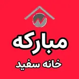 املاک خانه سفید