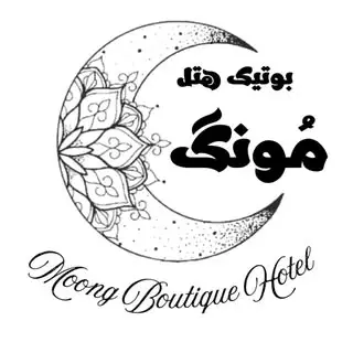 بوتیک هتل سنتی مُونگ