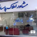 مشاور املاک پاسارگاد نوین