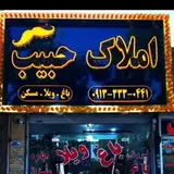 مشاور املاک حبیب