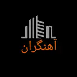 آهنگران