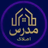 املاک مدرس