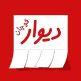 دیوار قوچان.بزرگترین صفحه خرید و فروش کالا در قوچان