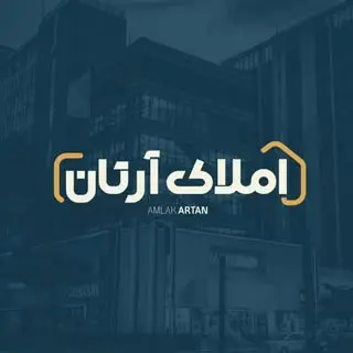 املاک آرتان بانه