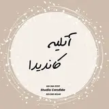 آتلیه | کاندیدا | پاکدشت