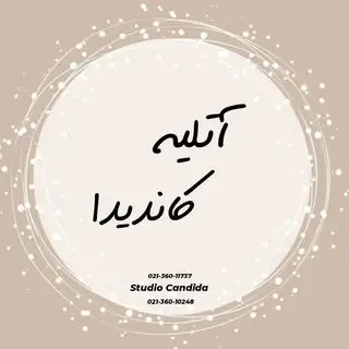 آتلیه | کاندیدا | پاکدشت