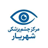 مرکز چشم پزشکی شهریار