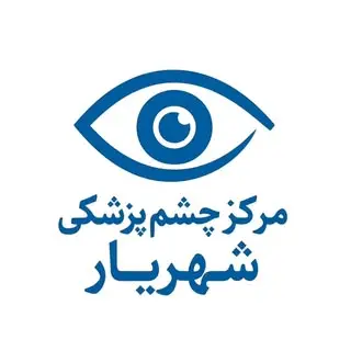 مرکز چشم پزشکی شهریار