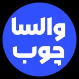 والسا چوب/تولید سرویس خواب