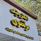 الکترونیک مرتضوی