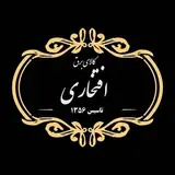 کالای برق افتخاری|مرکز تخصصی لوستر و قطعات لوستر رشت