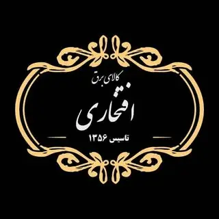 کالای برق افتخاری|مرکز تخصصی لوستر و قطعات لوستر رشت