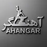 آهن آلات آهنگر | ahan alat ahangar