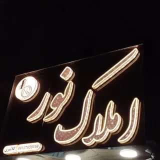 املاک نور کمالشهر