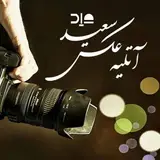 photoSaeid | عکاسی سعید