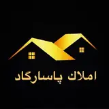 املاک پاسارگاد(اصفهان)
