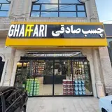 گروه تجاری چسب صادقی