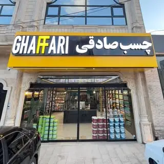 گروه تجاری چسب صادقی