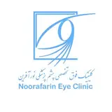 کلینیک  فوق تخصصی چشم پزشکی نورآفرین