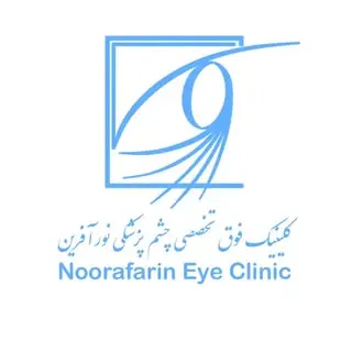 کلینیک فوق تخصصی چشم پزشکی نورآفرین