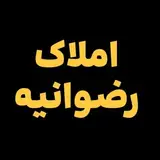 ?املاک رضوانیه کردکوی