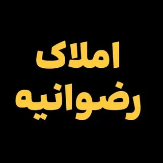 ?املاک رضوانیه کردکوی