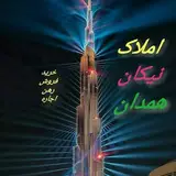 املاک شهر همدان