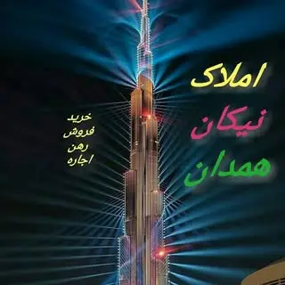 املاک شهر همدان
