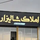 املاک شالیزار | علی صادقی