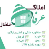 مشاوره املاک عرفان خلخال