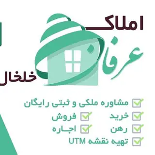 مشاوره املاک عرفان خلخال