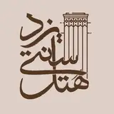 yazd.traditional/هتل سنتی یزد
